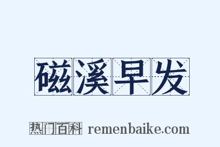 磁溪早发是什么意思的图片